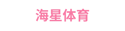海星体育